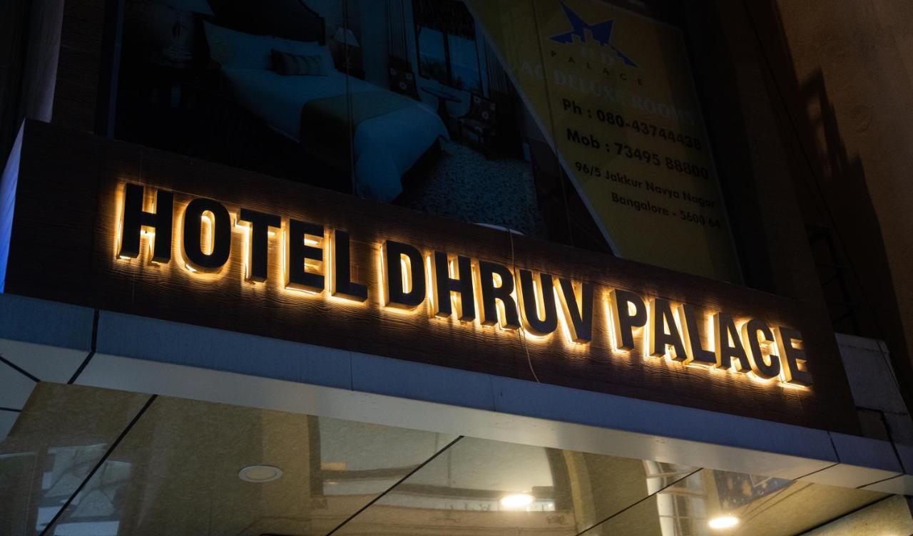 Hotel Dhruv Palace Bangalore Jakkur エクステリア 写真